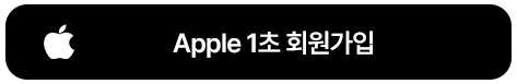 애플로 회원가입