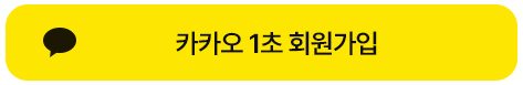 카카오로 회원가입