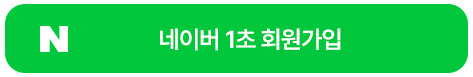 네이버로 회원가입